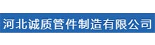 河北誠質(zhì)管件