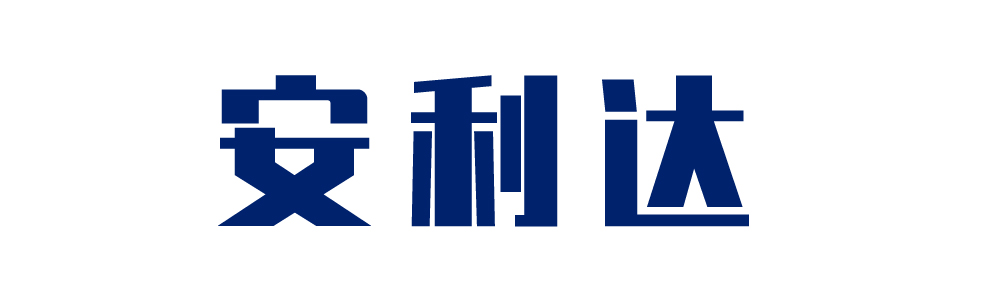 安利達