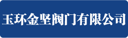 玉環(huán)金堅閥門