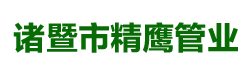諸暨市精鷹管業(yè)