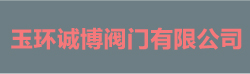 玉環(huán)誠博閥門