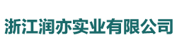 浙江潤亦實業(yè)有限公司