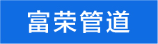 富榮管道