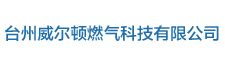 臺州威爾頓燃?xì)饪萍加邢薰?>
              </a>
            </div><div   id=