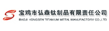 寶雞市弘森鈦制品有限公司