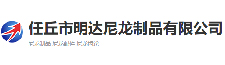 任丘市明達(dá)尼龍制品有限公司