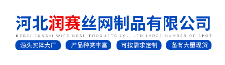 河北潤(rùn)賽斯網(wǎng)制品有限公司