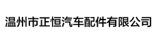 正恒汽車
